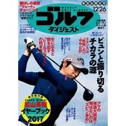 週刊ゴルフダイジェスト 2017/12/26号（ゴルフダイジェスト社） [電子書籍]
