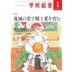 学校給食 2018年1月号（全国学校給食協会） [電子書籍]