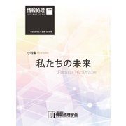 情報処理2018年1月号別刷「《小特集》私たちの未来」（情報処理学会） [電子書籍]