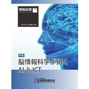 情報処理2018年1月号別刷「《特集》脳情報科学が拓くAIとICT」（情報処理学会） [電子書籍]
