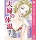 夫婦の体温 7（集英社） [電子書籍]