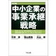 中小企業の事業承継戦略 第3版（TKC出版） [電子書籍]