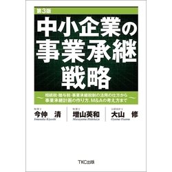 ヨドバシ.com - 中小企業の事業承継戦略 第3版（TKC出版） [電子書籍] 通販【全品無料配達】
