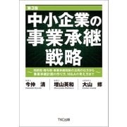 中小企業の事業承継戦略 第3版（TKC出版） [電子書籍]