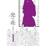 兜の花（1）【無料お試し版】（徳間書店） [電子書籍]
