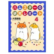 ハムスターの研究レポート（4）（白泉社） [電子書籍]