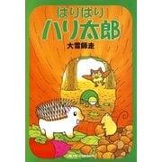 はりはりハリ太郎（1）（白泉社） [電子書籍]