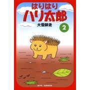 はりはりハリ太郎（2）（白泉社） [電子書籍]