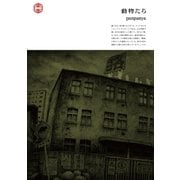動物たち（1）（白泉社） [電子書籍]