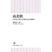 南北朝 日本史上初の全国的大乱の幕開け（朝日新聞出版） [電子書籍]