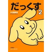 だっくす（2）（白泉社） [電子書籍]