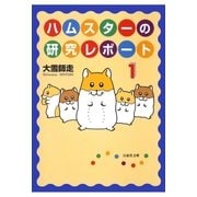 ハムスターの研究レポート（1）（白泉社） [電子書籍]