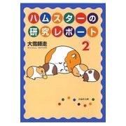 ハムスターの研究レポート（2）（白泉社） [電子書籍]