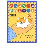 ハムスターの研究レポート（3）（白泉社） [電子書籍]