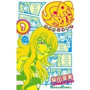 SCRAMBLE！ 3巻（スクウェア･エニックス） [電子書籍]