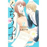 くちうつす（2）（講談社） [電子書籍]