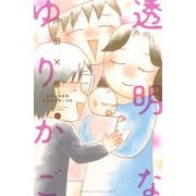 透明なゆりかご 産婦人科医院看護師見習い日記（6）（講談社） [電子書籍]
