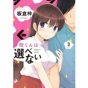 間くんは選べない ：3（双葉社） [電子書籍]