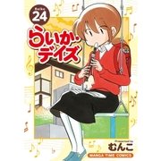 らいか・デイズ 24巻（芳文社） [電子書籍]