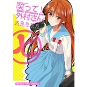 笑って！外村さん 7（芳文社） [電子書籍]