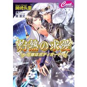 灼熱の求愛 ～花嫁はボディガード～（コスミック出版） [電子書籍]