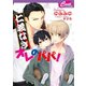仁義なきオレのパパ！（コスミック出版） [電子書籍]