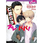 仁義なきオレのパパ！（コスミック出版） [電子書籍]