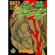 変身王子ケエル（スクウェア･エニックス） [電子書籍]
