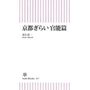 京都ぎらい 官能篇（朝日新聞出版） [電子書籍]