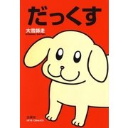 だっくす（1）（白泉社） [電子書籍]