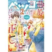 ベツコミ 2018年1月号（2017年12月13日発売）（小学館） [電子書籍]