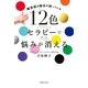 12色セラピーで悩みがすっと消える（主婦の友社） [電子書籍]