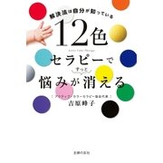 12色セラピーで悩みがすっと消える（主婦の友社） [電子書籍]