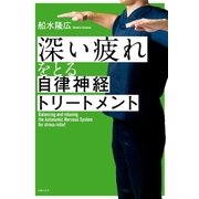 深い疲れをとる自律神経トリートメント（主婦の友社） [電子書籍]