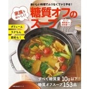 家族もおいしく！糖質オフのスープ（主婦の友社） [電子書籍]