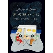 旅の終わりに（東京創元社） [電子書籍]