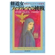 修道女フィデルマの挑戦 修道女フィデルマ短編集（東京創元社） [電子書籍]