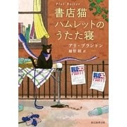 書店猫ハムレットのうたた寝（東京創元社） [電子書籍]
