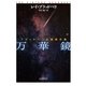 万華鏡 ブラッドベリ自選傑作集（東京創元社） [電子書籍]