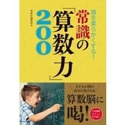 頭を柔らかくする！ 常識の「算数力」200（西東社） [電子書籍]