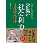 今日から役に立つ！ 常識の「社会科力」1354（西東社） [電子書籍]