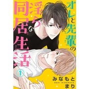 オレと先輩の淫らな同居生活 1（秋水社ORIGINAL） [電子書籍]