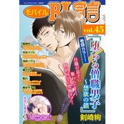 モバイルBL宣言 vol.45（秋水社ORIGINAL） [電子書籍]