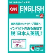 直訳英語からネイディブ英語へ！ インパクトのある表現で脱「日本人英語」（朝日出版社） [電子書籍]