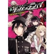 ニューダンガンロンパV3 みんなのコロシアイ新学期 コミックアンソロジー（一迅社） [電子書籍]