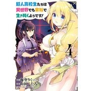 超人高校生たちは異世界でも余裕で生き抜くようです！ 4巻（スクウェア･エニックス） [電子書籍]