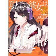 現実の彼女はいりません！ 2巻（スクウェア･エニックス） [電子書籍]