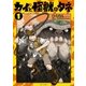 カイと怪獣のタネ（1）【無料お試し版】（徳間書店） [電子書籍]