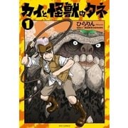 カイと怪獣のタネ（1）【電子限定特典ペーパー付き】（徳間書店） [電子書籍]