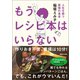 もうレシピ本はいらない 人生を救う最強の食卓（マガジンハウス） [電子書籍]